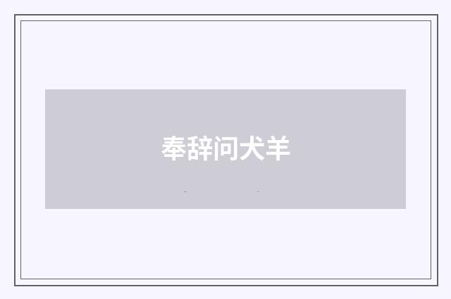 奉辞问犬羊