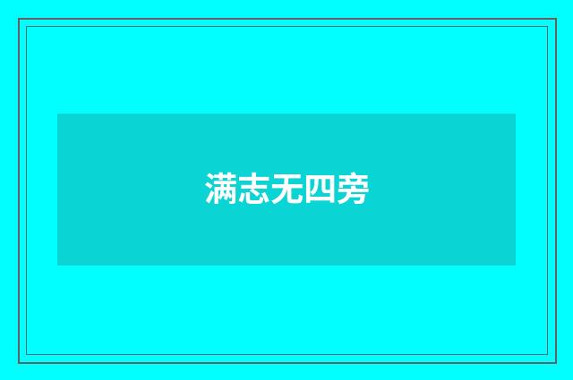满志无四旁