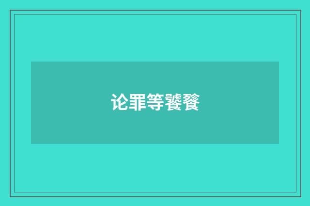 论罪等饕餮