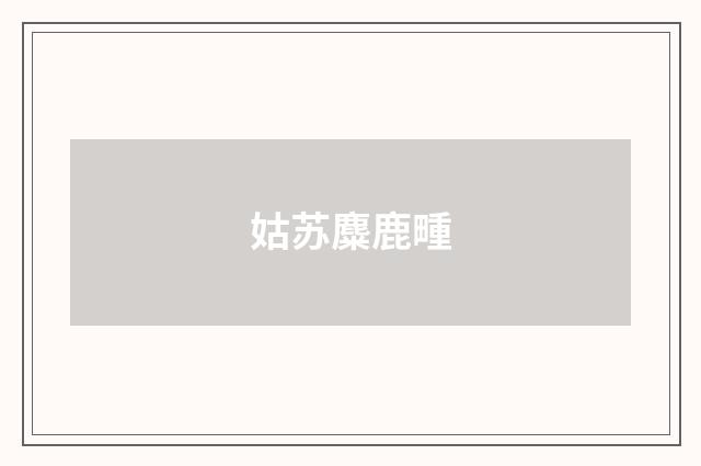 姑苏麋鹿畽