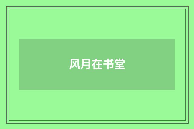 风月在书堂