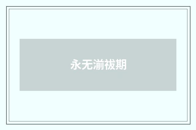 永无湔祓期