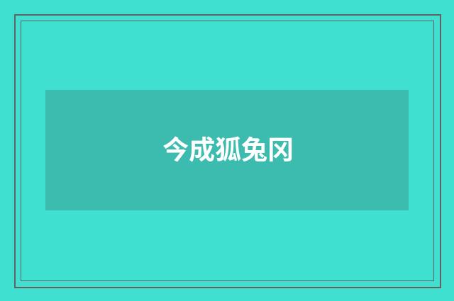 今成狐兔冈