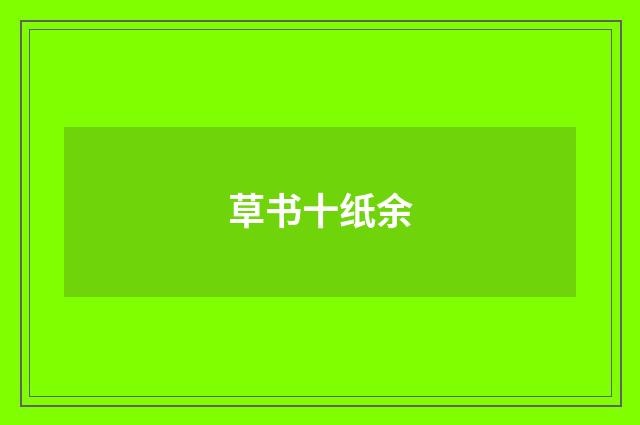 草书十纸余