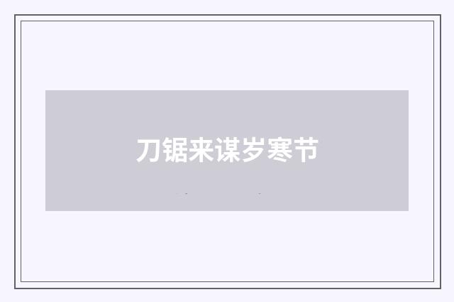 刀锯来谋岁寒节
