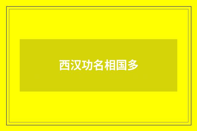 西汉功名相国多