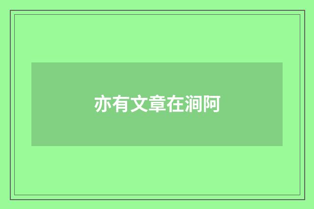 亦有文章在涧阿