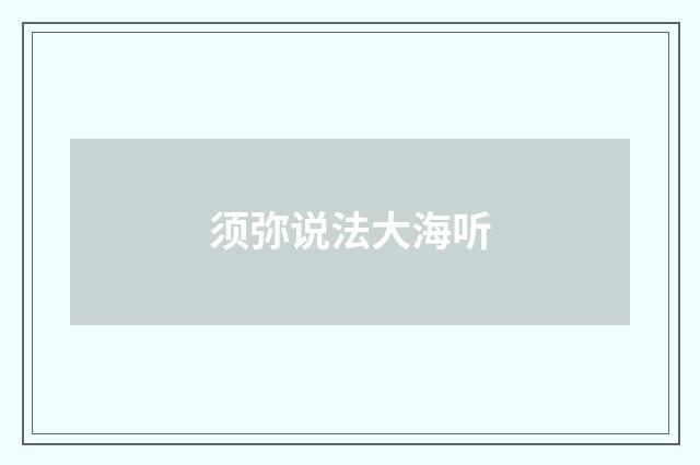 须弥说法大海听