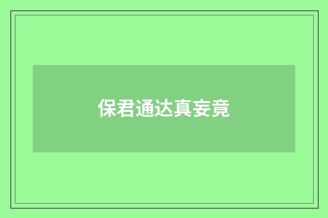 保君通达真妄竟