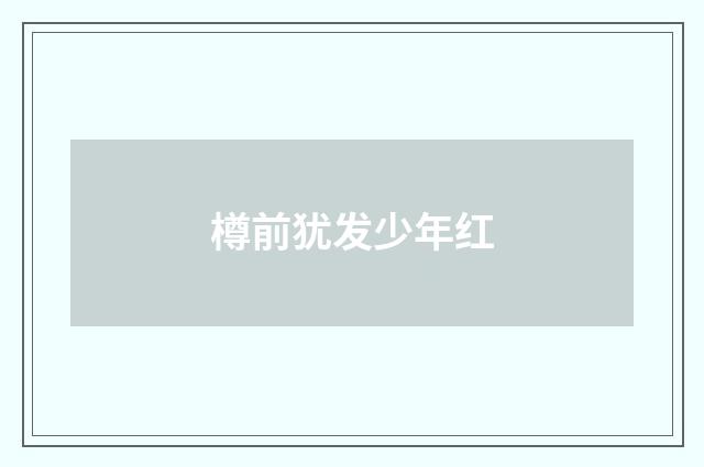 樽前犹发少年红