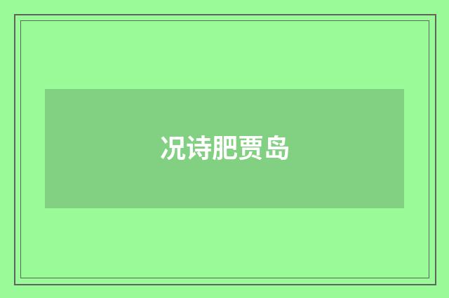 况诗肥贾岛