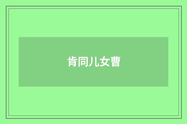 肯同儿女曹