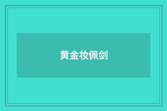 黄金妆佩剑