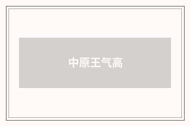 中原王气高