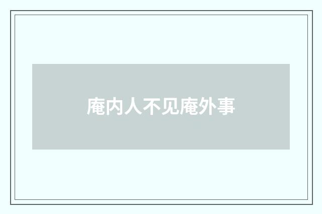 庵内人不见庵外事