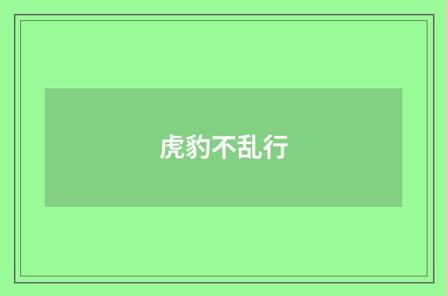 虎豹不乱行