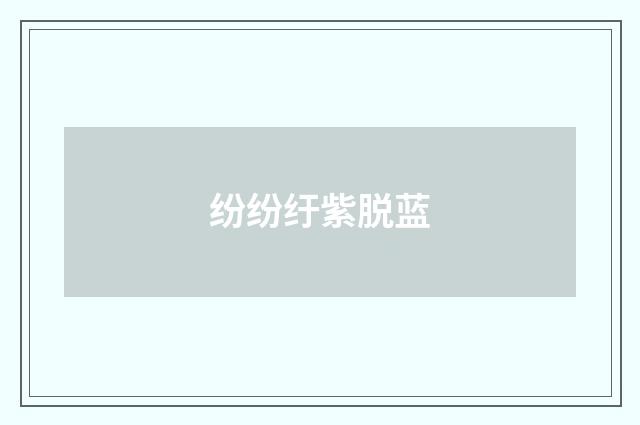 纷纷纡紫脱蓝
