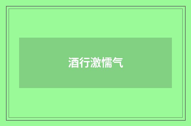 酒行激懦气