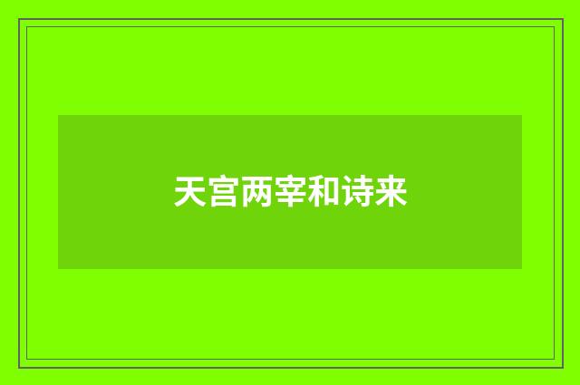 天宫两宰和诗来