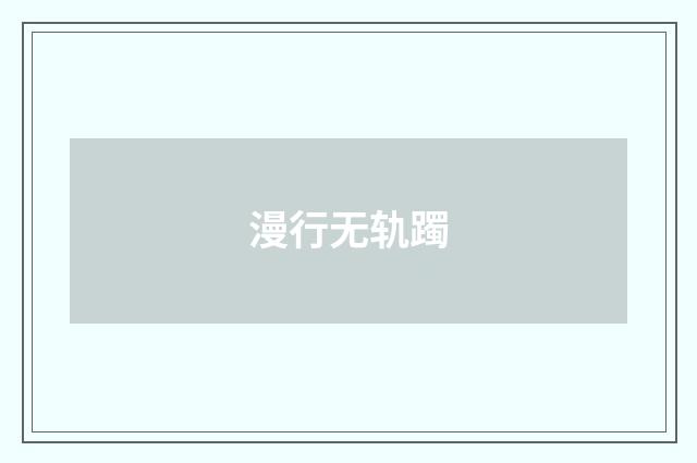 漫行无轨躅