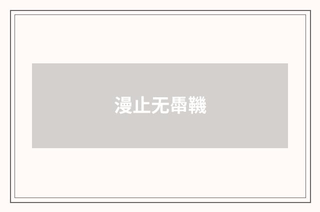漫止无馽鞿