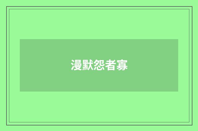 漫默怨者寡