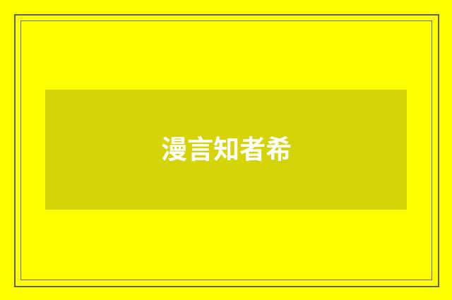 漫言知者希