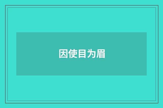 因使目为眉