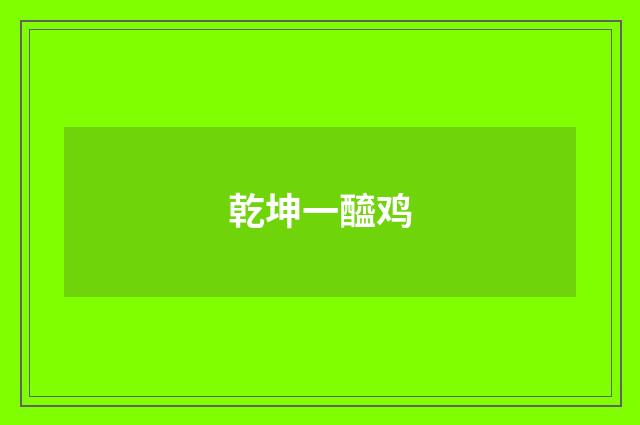 乾坤一醯鸡