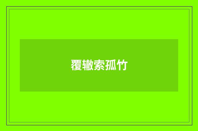 覆辙索孤竹