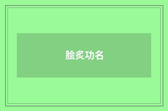 脍炙功名