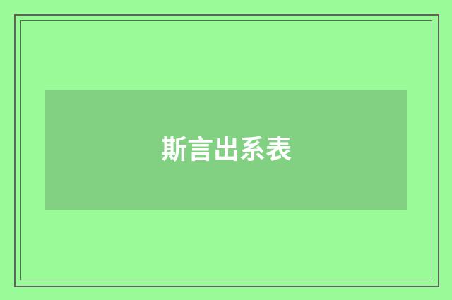 斯言出系表