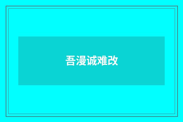 吾漫诚难改