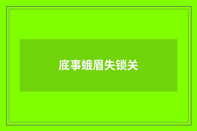 底事蛾眉失锁关