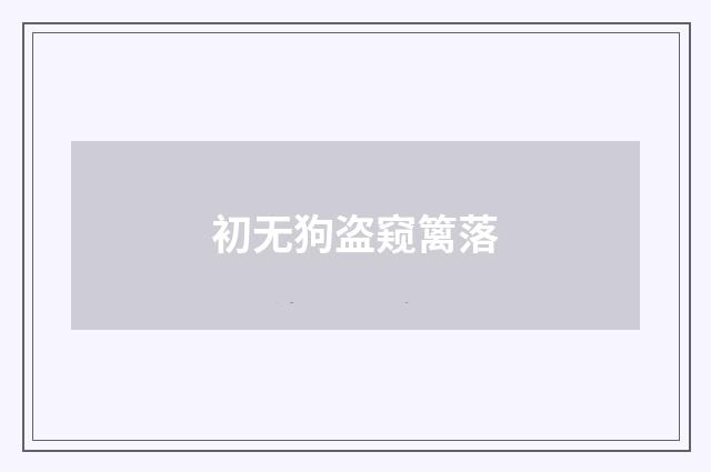 初无狗盗窥篱落