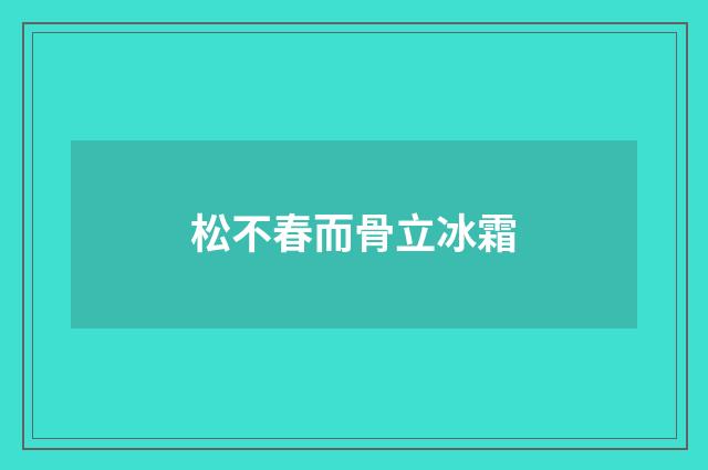 松不春而骨立冰霜
