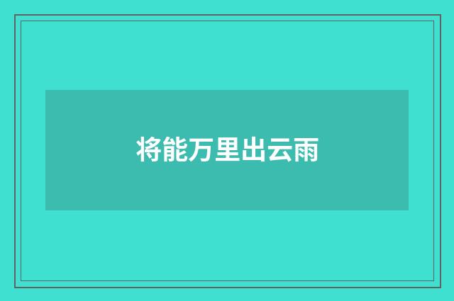 将能万里出云雨