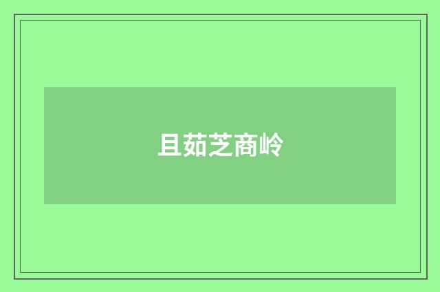 且茹芝商岭