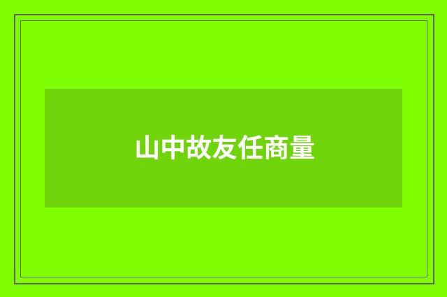 山中故友任商量