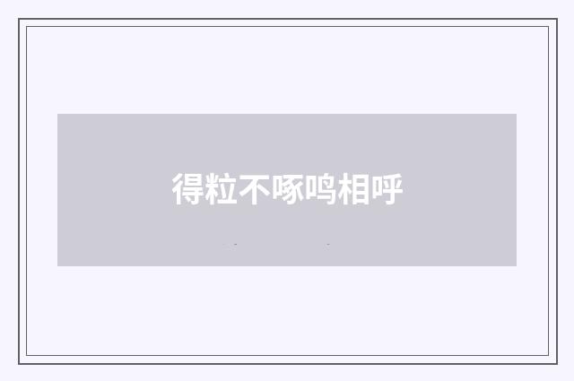 得粒不啄鸣相呼