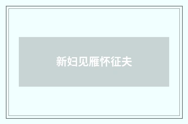 新妇见雁怀征夫
