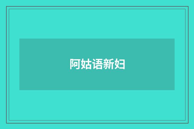 阿姑语新妇