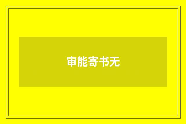 审能寄书无