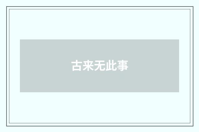 古来无此事