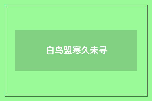 白鸟盟寒久未寻