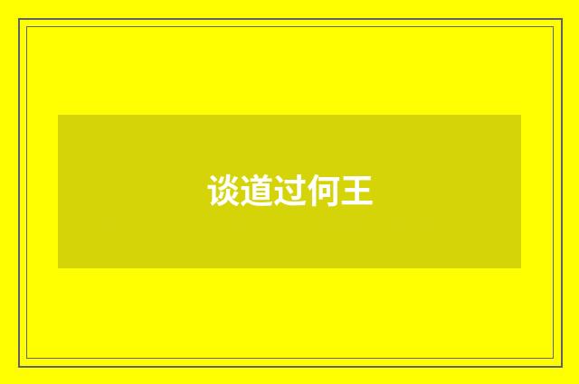 谈道过何王