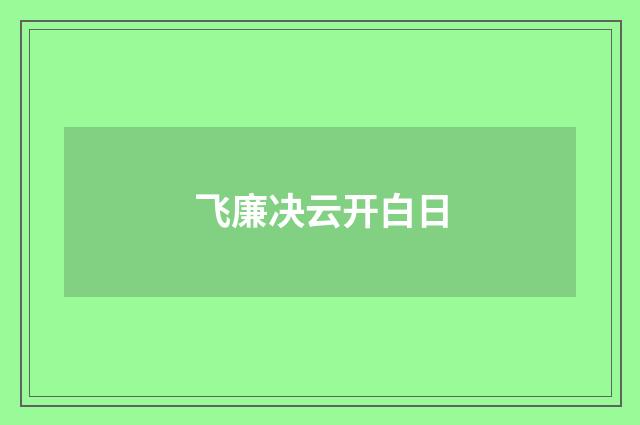 飞廉决云开白日