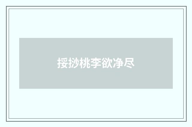 挼挱桃李欲净尽