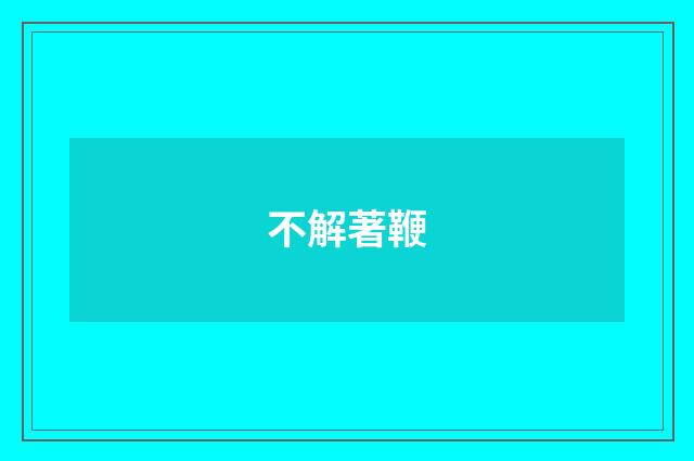 不解著鞭