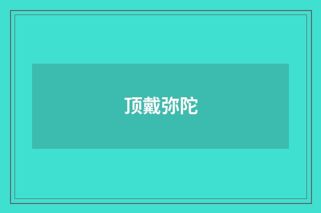 顶戴弥陀